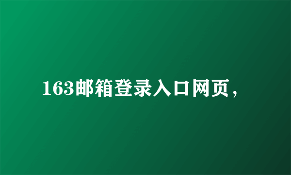 163邮箱登录入口网页，