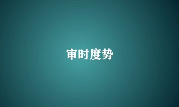 审时度势