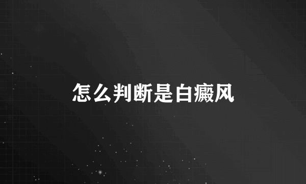 怎么判断是白癜风