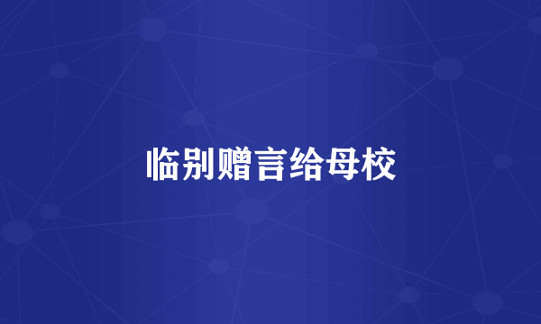 临别赠言给母校