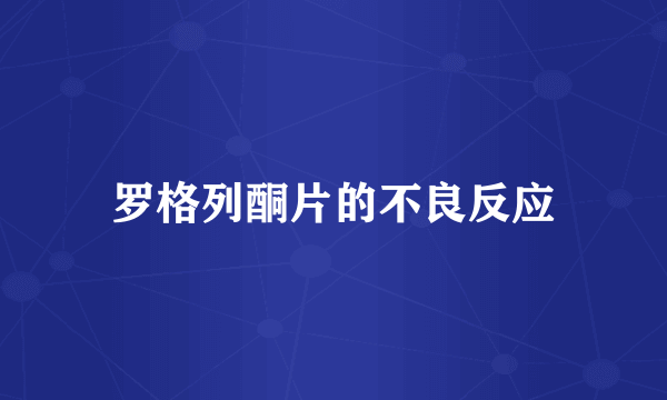 罗格列酮片的不良反应