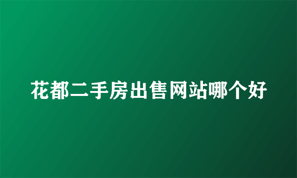 花都二手房出售网站哪个好