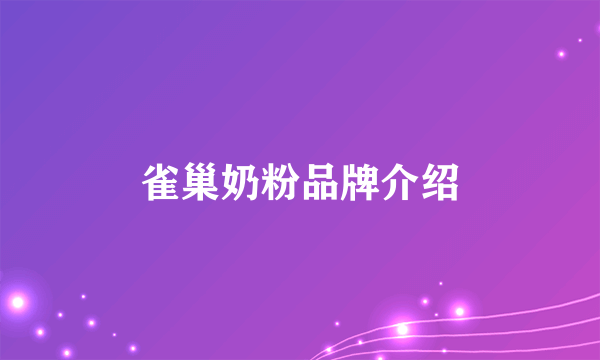 雀巢奶粉品牌介绍