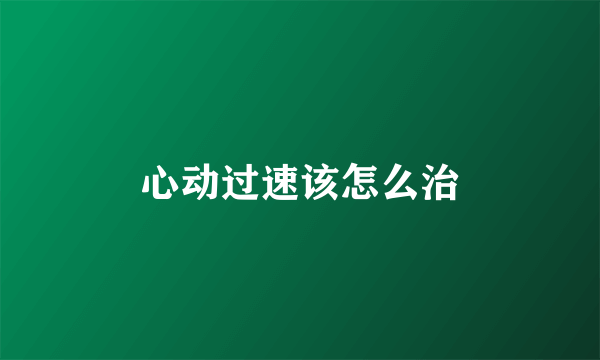 心动过速该怎么治