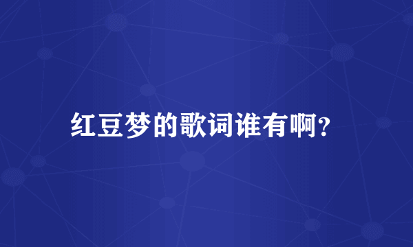 红豆梦的歌词谁有啊？