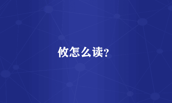 攸怎么读？