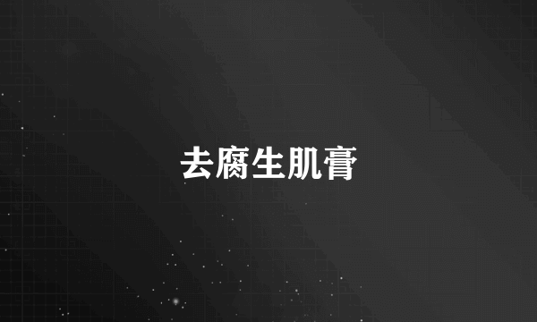 去腐生肌膏