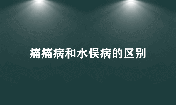 痛痛病和水俣病的区别