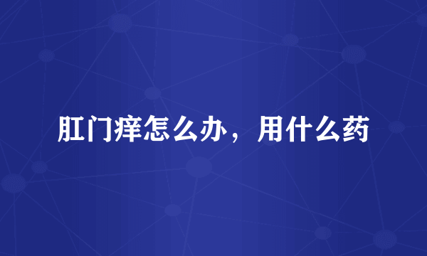 肛门痒怎么办，用什么药