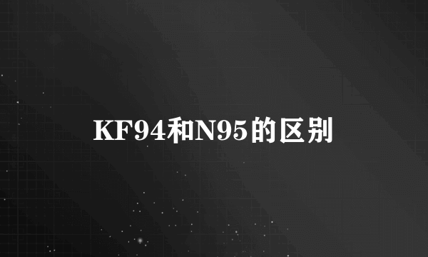 KF94和N95的区别