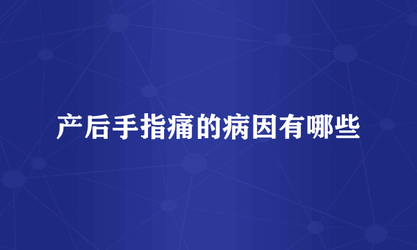 产后手指痛的病因有哪些