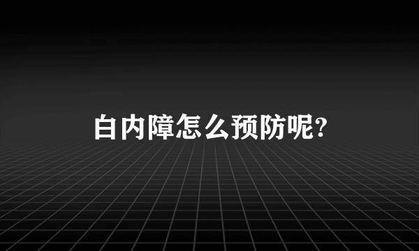白内障怎么预防呢?