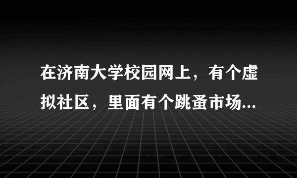 在济南大学校园网上，有个虚拟社区，里面有个跳蚤市场，可以在上面发帖买东西。有谁知道怎么插入图片吗？