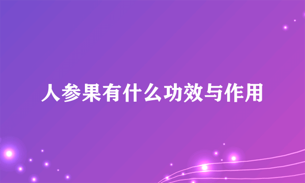 人参果有什么功效与作用