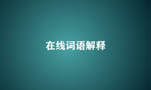 在线词语解释
