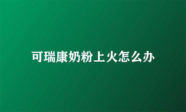 可瑞康奶粉上火怎么办