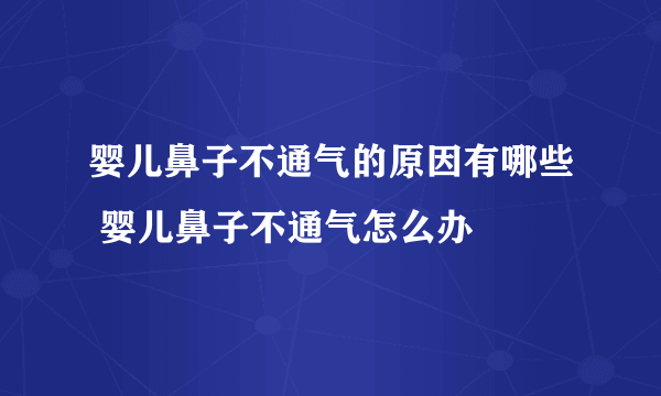 婴儿鼻子不通气的原因有哪些 婴儿鼻子不通气怎么办