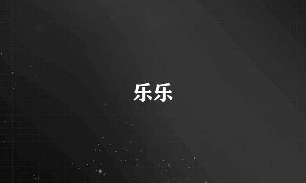 乐乐