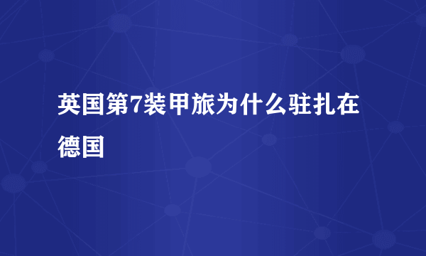 英国第7装甲旅为什么驻扎在德国