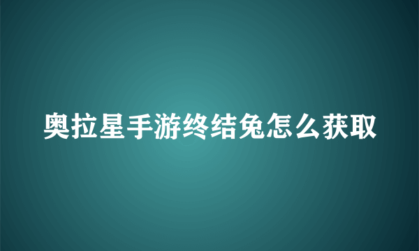 奥拉星手游终结兔怎么获取