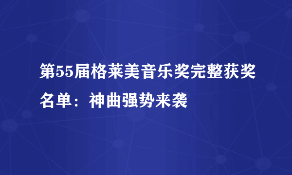 第55届格莱美音乐奖完整获奖名单：神曲强势来袭