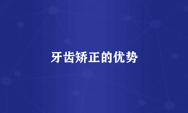 牙齿矫正的优势