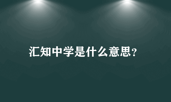汇知中学是什么意思？