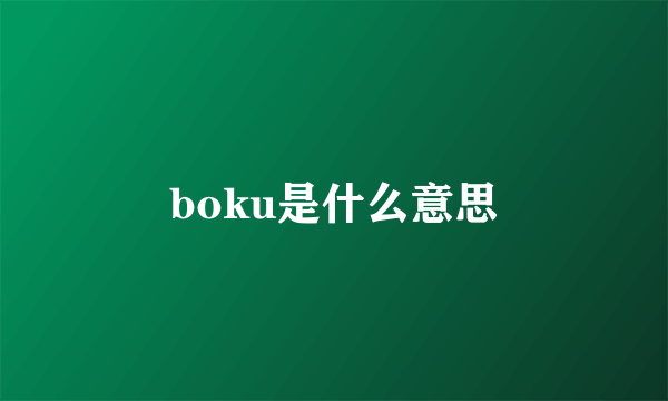 boku是什么意思