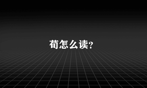 荀怎么读？