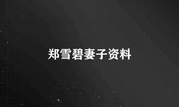 郑雪碧妻子资料