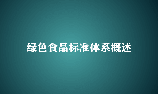 绿色食品标准体系概述