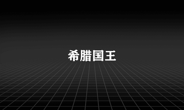 希腊国王