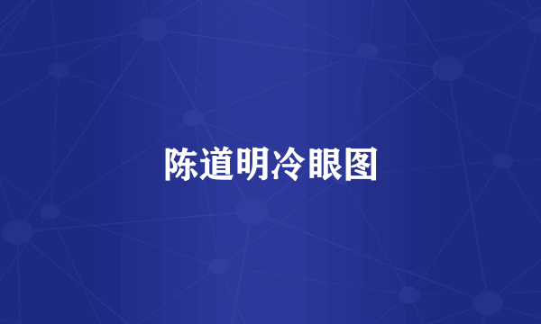 陈道明冷眼图