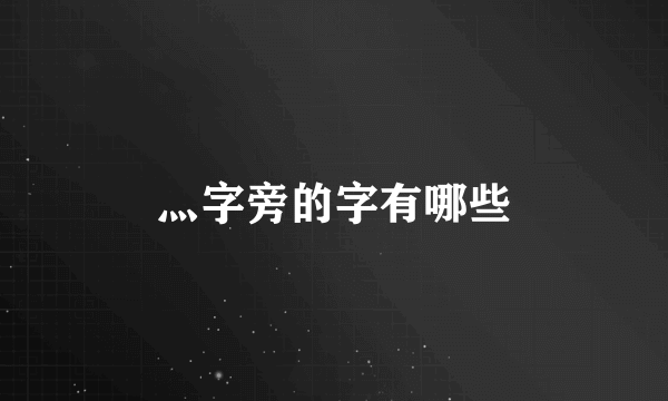 灬字旁的字有哪些