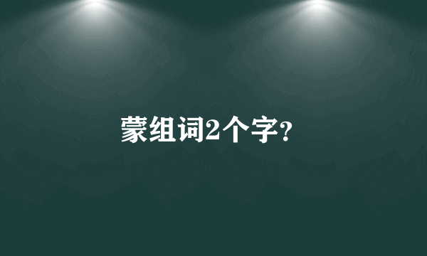 蒙组词2个字？