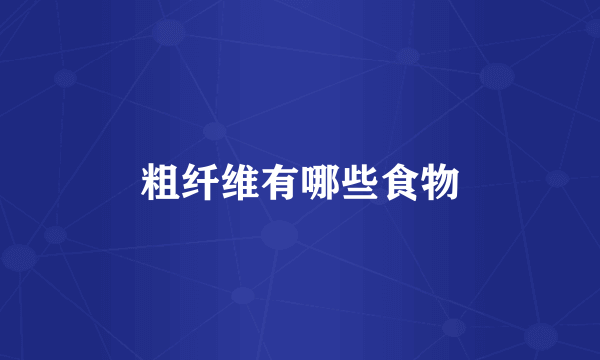 粗纤维有哪些食物