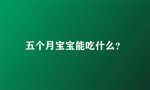 五个月宝宝能吃什么？
