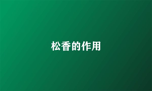 松香的作用