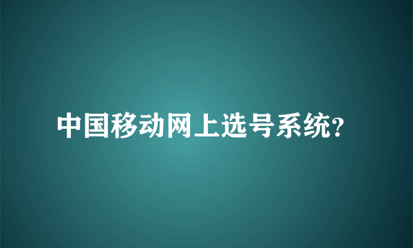 中国移动网上选号系统？