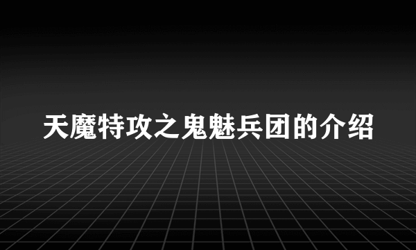 天魔特攻之鬼魅兵团的介绍