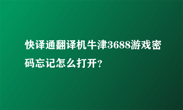 快译通翻译机牛津3688游戏密码忘记怎么打开？