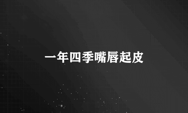 一年四季嘴唇起皮