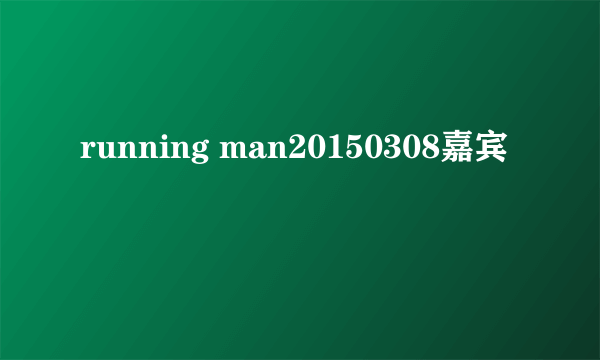 running man20150308嘉宾