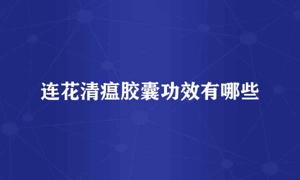 连花清瘟胶囊功效有哪些