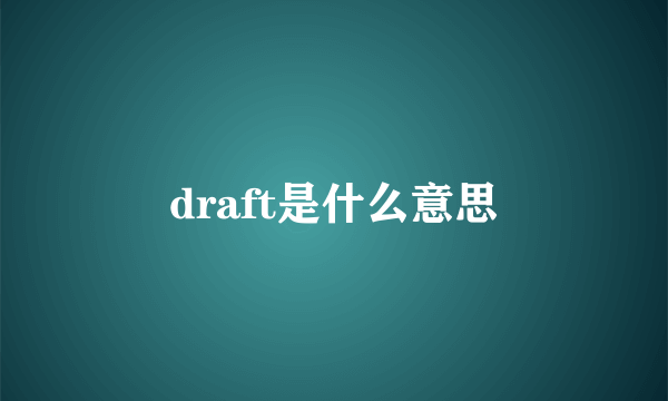 draft是什么意思