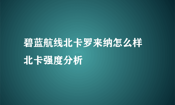 碧蓝航线北卡罗来纳怎么样 北卡强度分析