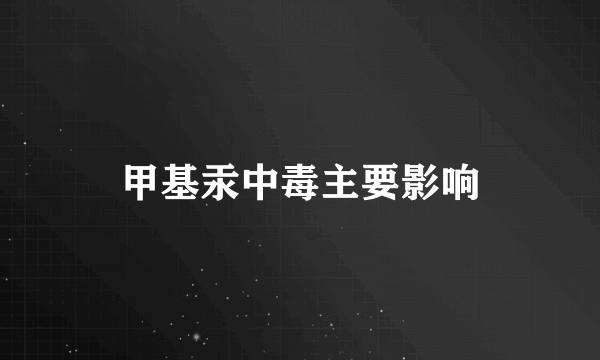 甲基汞中毒主要影响