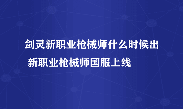 剑灵新职业枪械师什么时候出 新职业枪械师国服上线