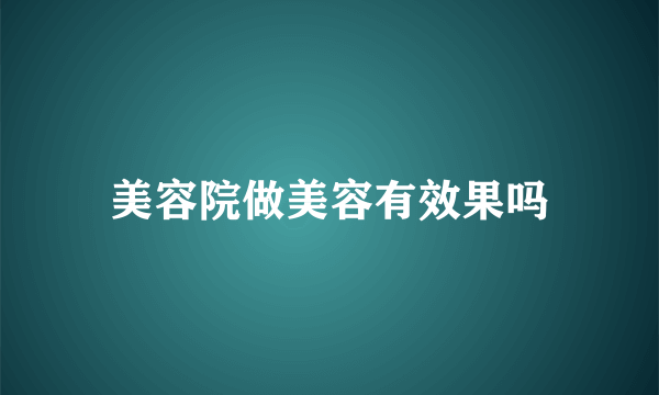美容院做美容有效果吗