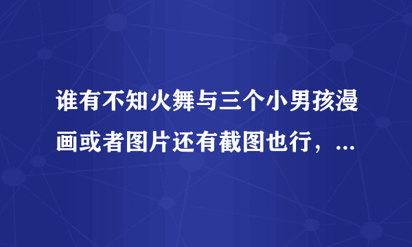 谁有不知火舞与三个小男孩漫画或者图片还有截图也行，除了在公园和沙滩外，其它有的发一下